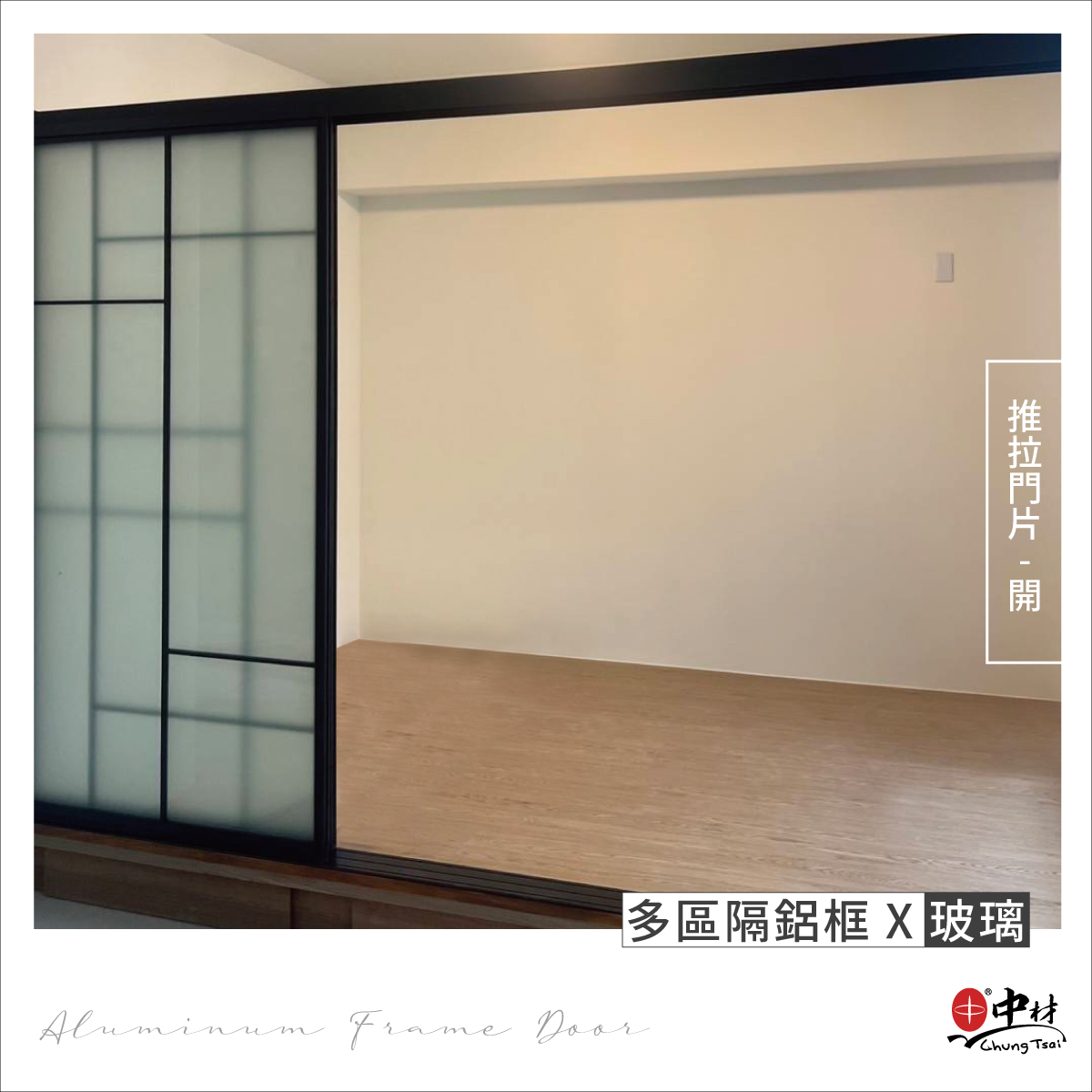室內隔間推拉門