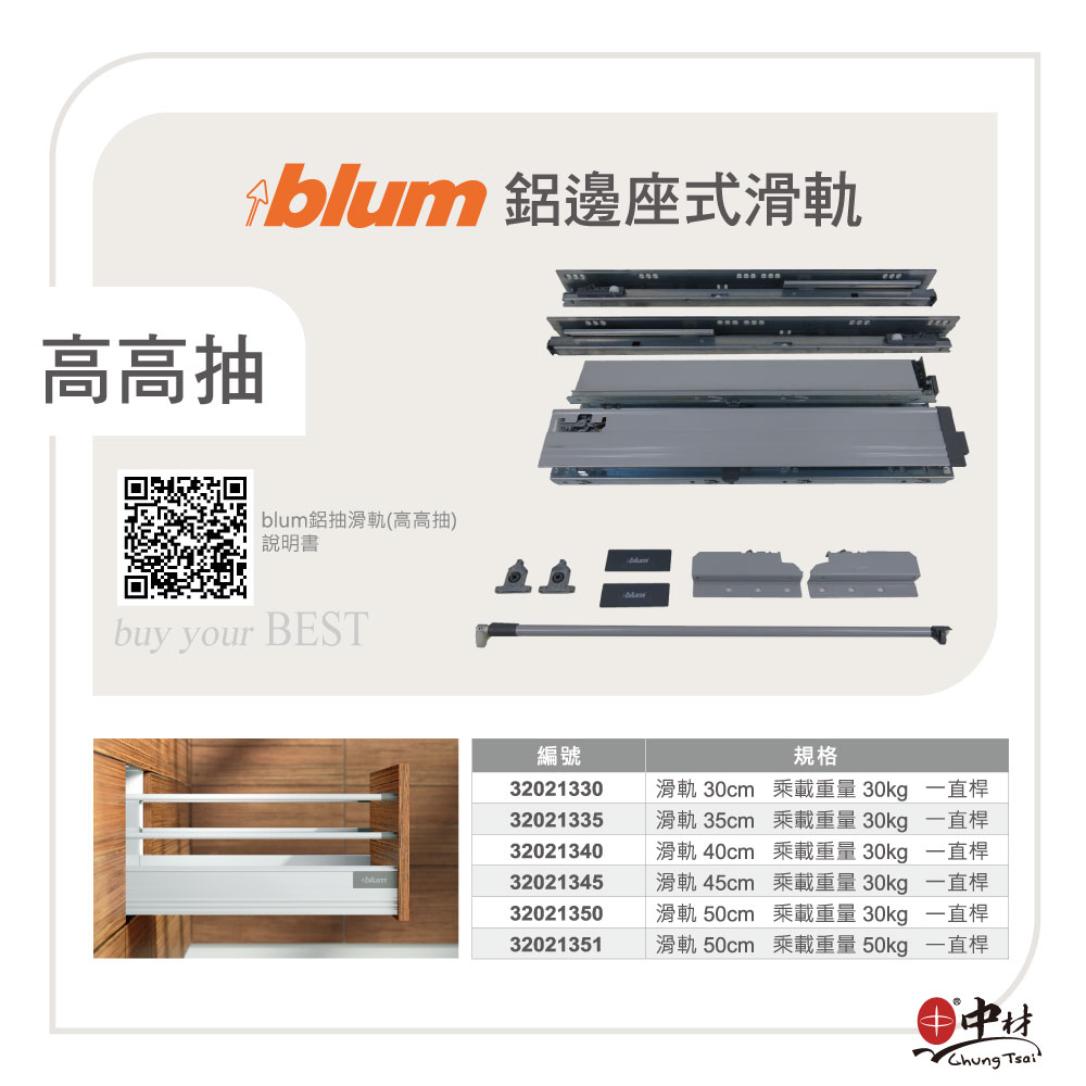blum鋁邊座式滑軌(高高抽)