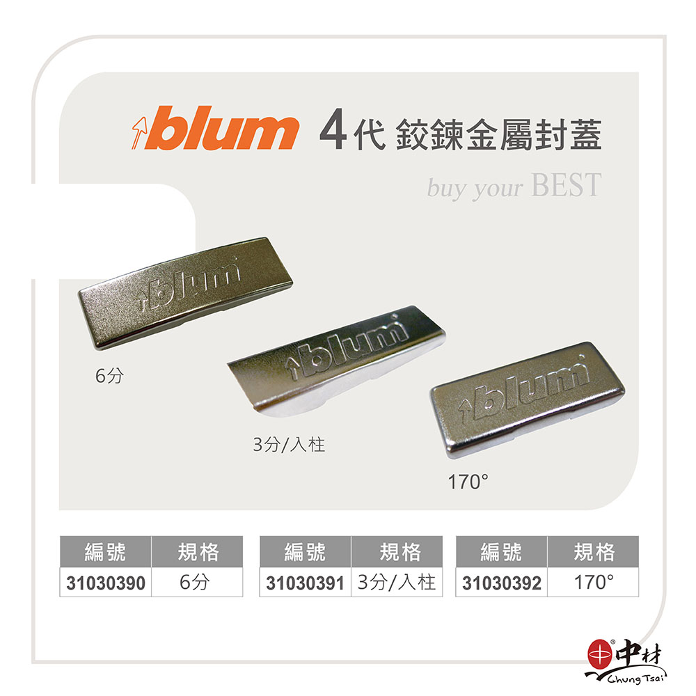 blum 4代 鉸鍊金屬封蓋