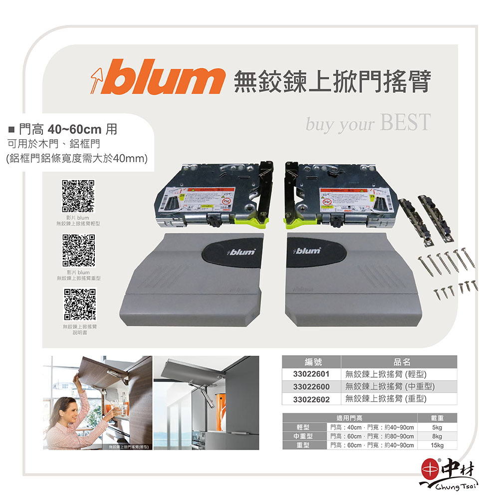 blum  無鉸鍊上掀搖臂說明書