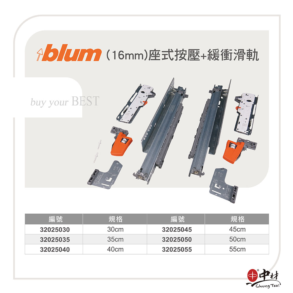 blum(16mm)座式按壓+緩衝滑軌