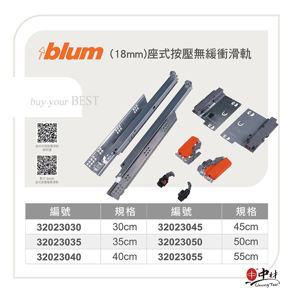 blum(18mm)座式按壓無緩衝滑軌