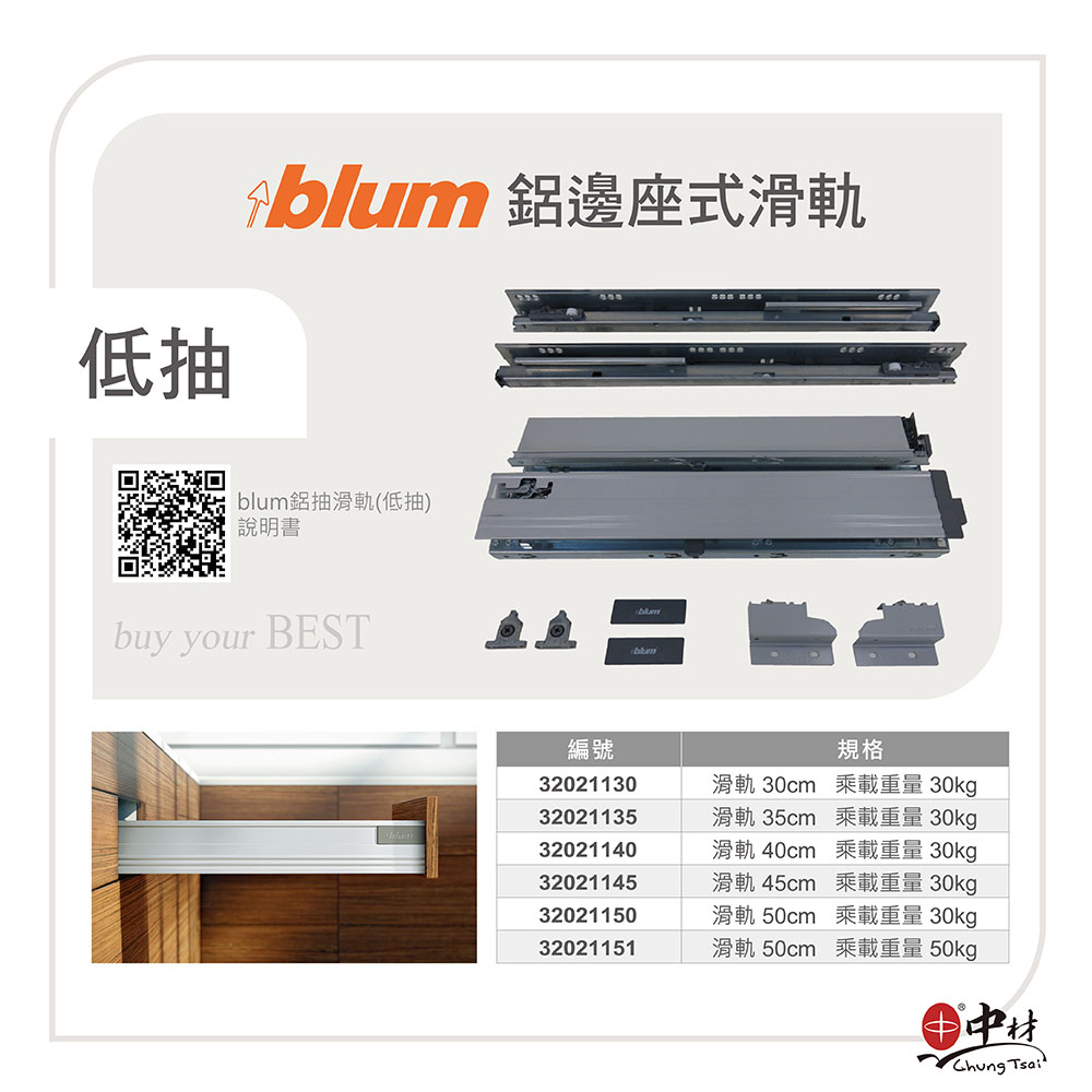 BLUM 鋁抽滑軌(低抽) 說明書