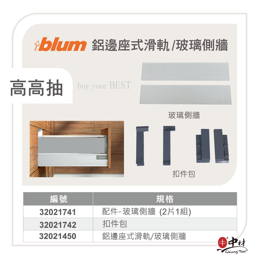 blum鋁邊座式滑軌/玻璃側牆(高高抽)