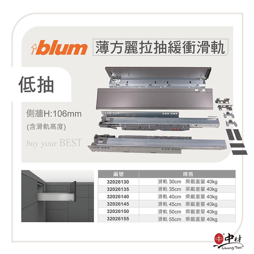 blum薄方麗拉抽緩衝滑軌(低抽)