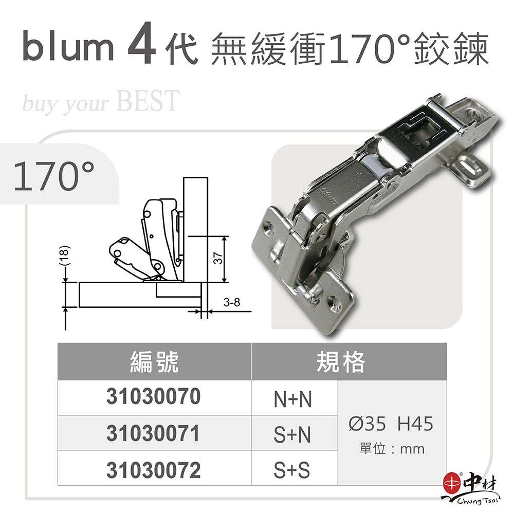 blum 4代 無緩衝170度鉸鏈