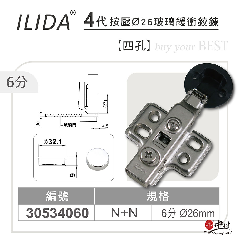 ILIDA 4代刁式Ø26玻璃緩衝鉸鏈四孔