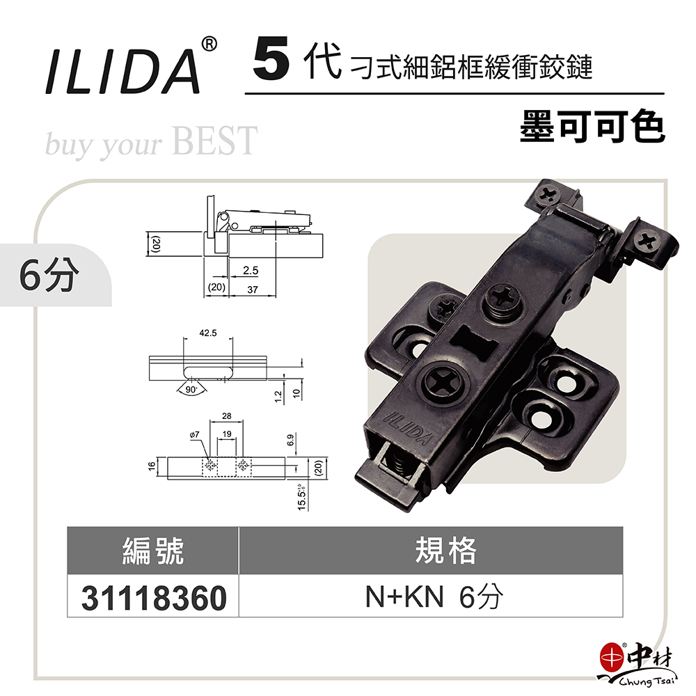 ILIDA 5代刁式細鋁框緩衝鉸鏈(墨可可色)
