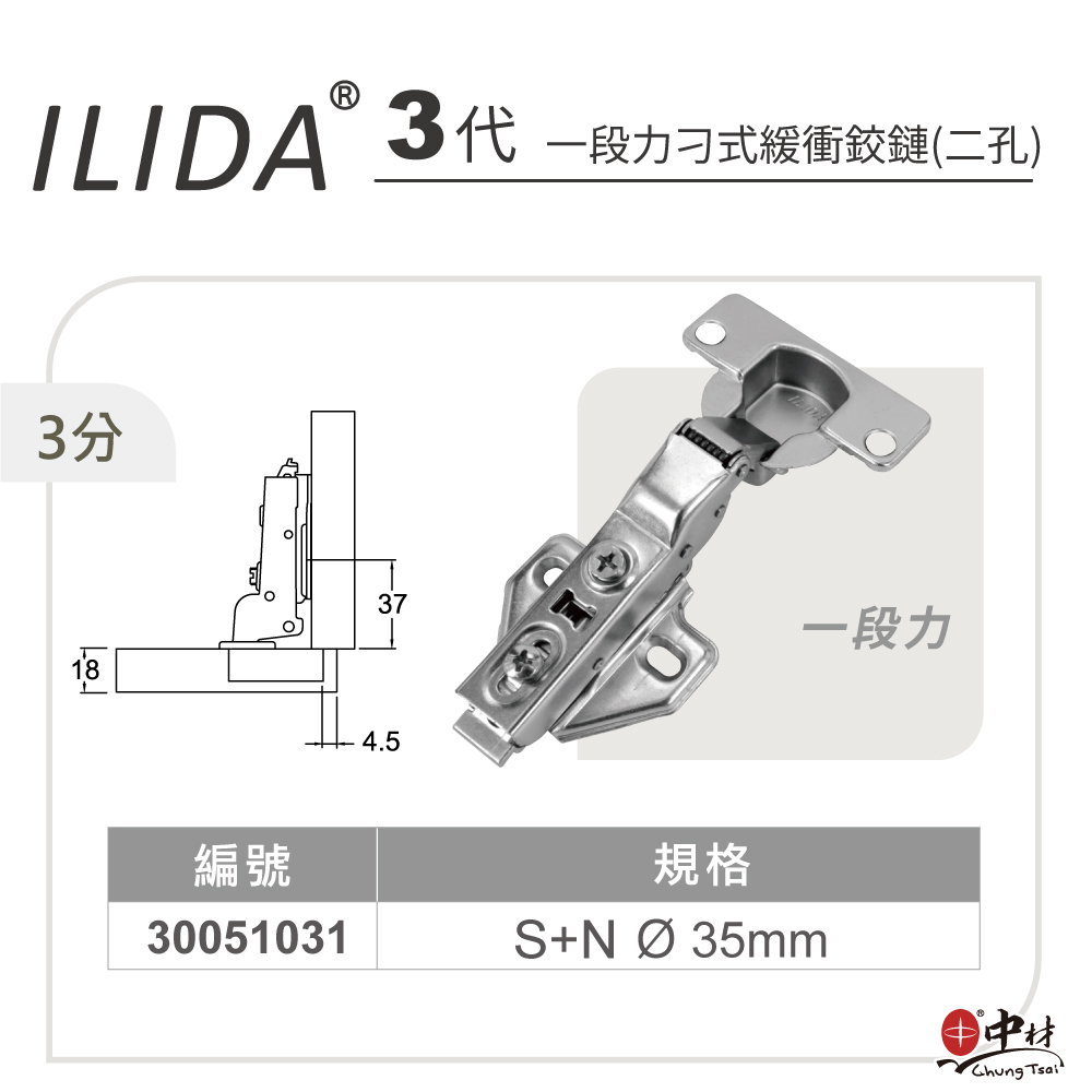 ILIDA-3代-一段力刁式緩衝鉸鏈(二孔)-3分