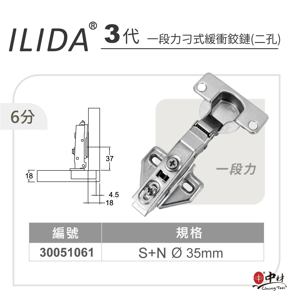 ILIDA-3代-一段力刁式緩衝鉸鏈(二孔)-6分