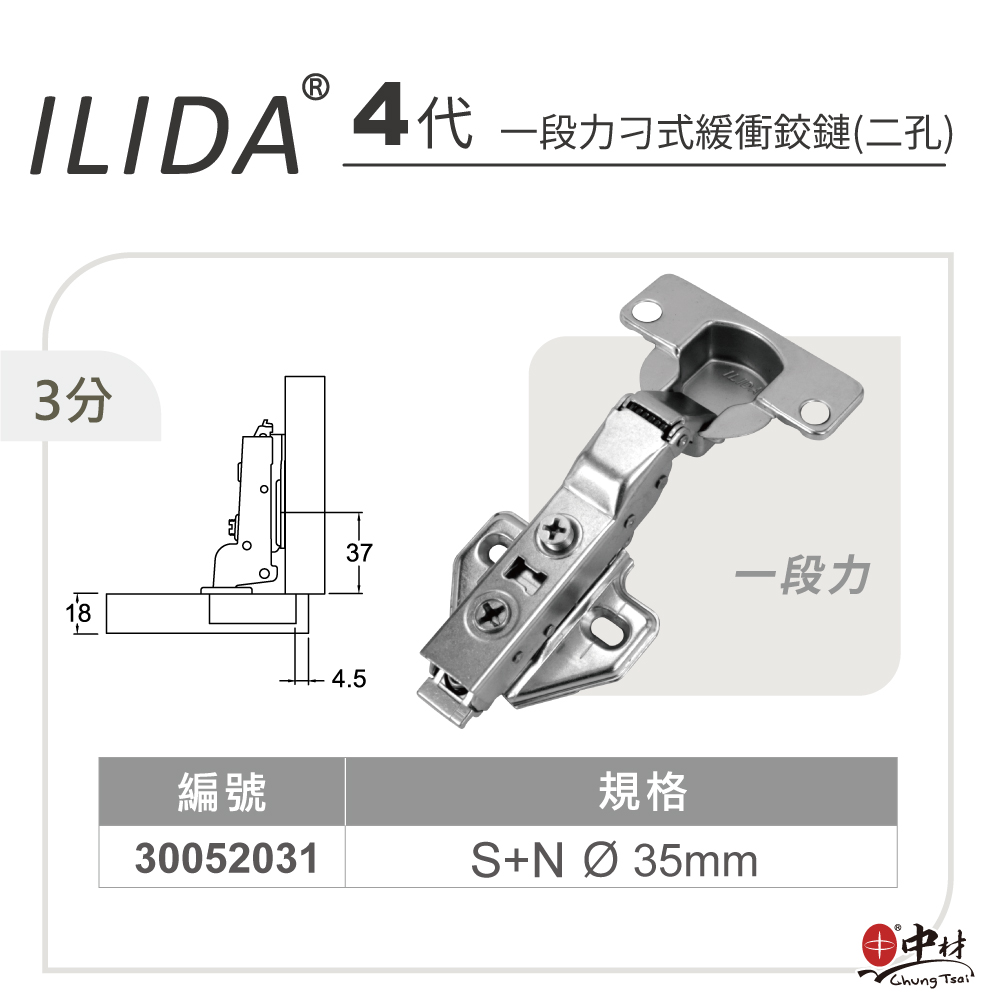ILIDA-4代-一段力刁式緩衝鉸鏈(二孔)-3分
