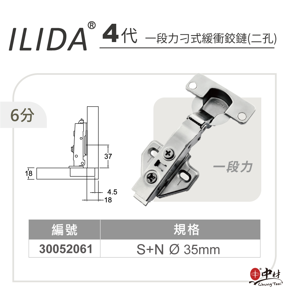 ILIDA-4代-一段力刁式緩衝鉸鏈(二孔)-6分