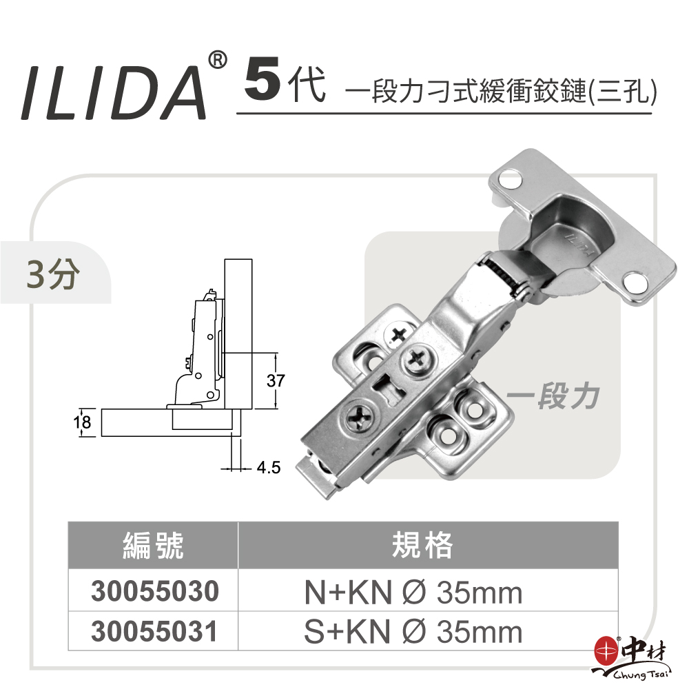 ILIDA-５代-一段力刁式緩衝鉸鏈(三孔)-３分