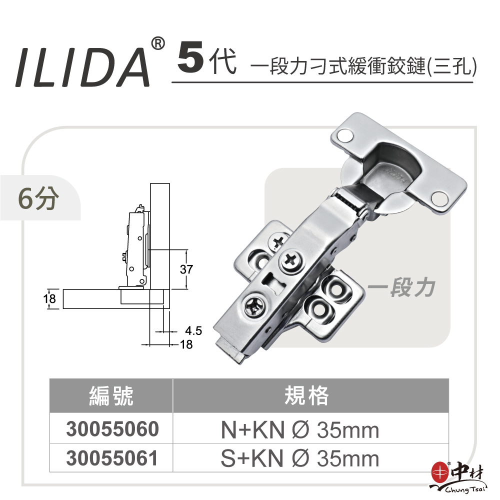 ILIDA-５代-一段力刁式緩衝鉸鏈(三孔)-6分