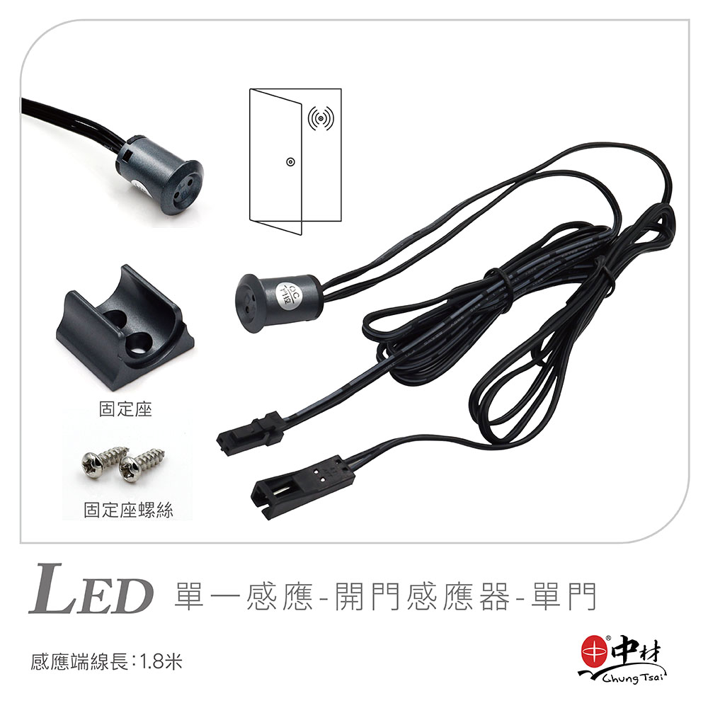 LED-單一感應-開門感應器-單門