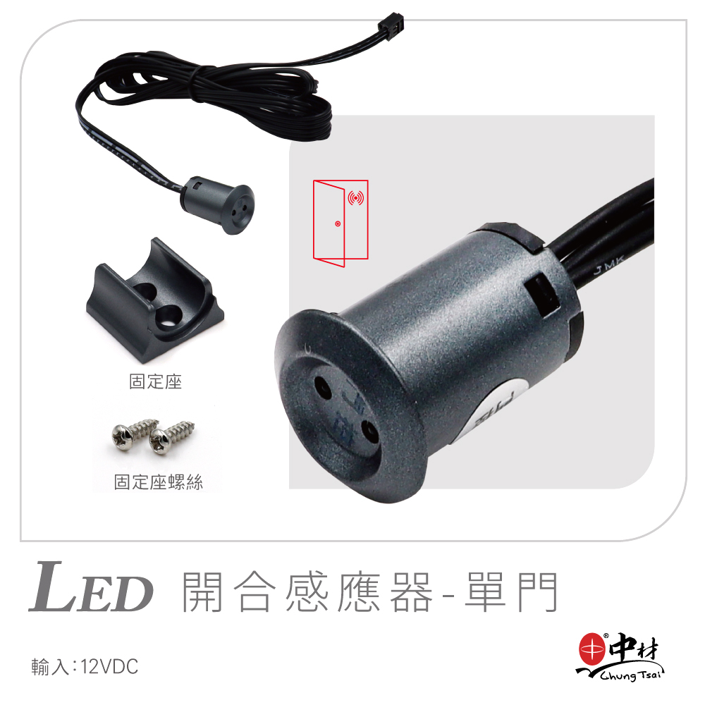 LED開合感應器-單門