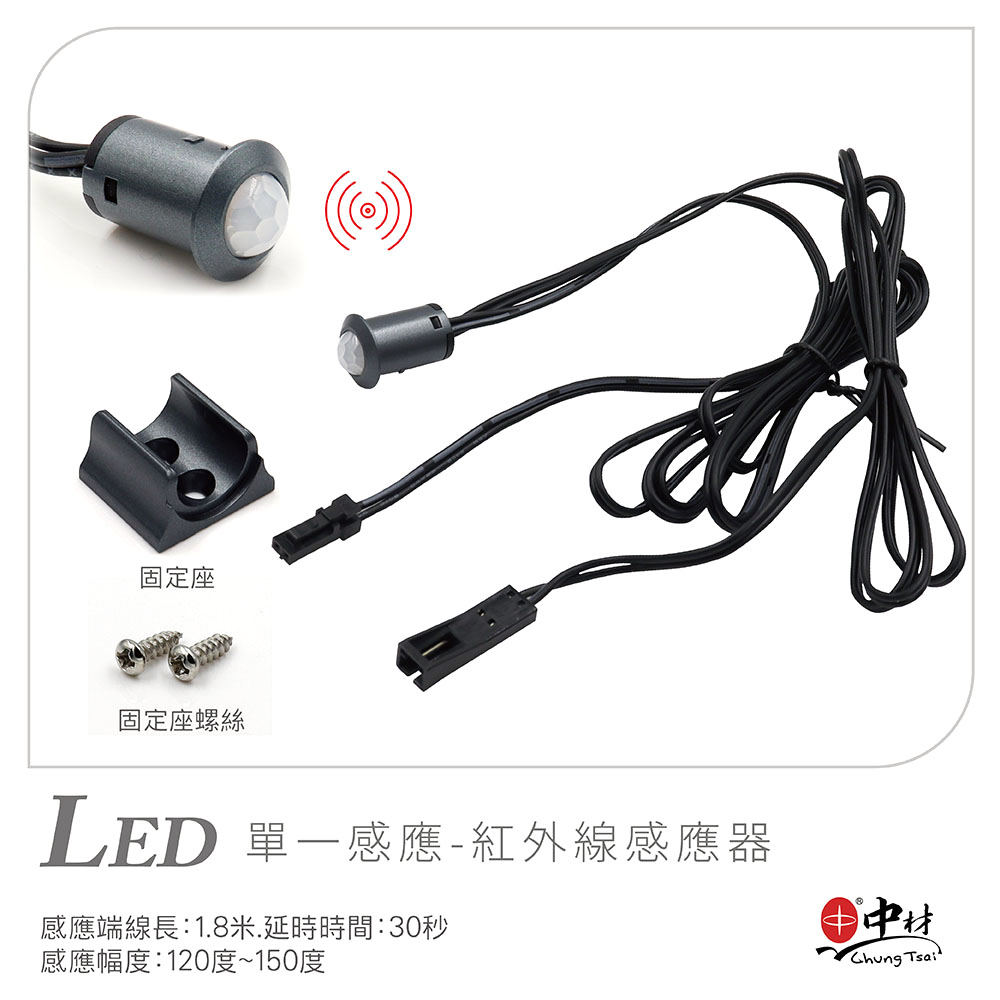 LED-單一感應-紅外線感應器