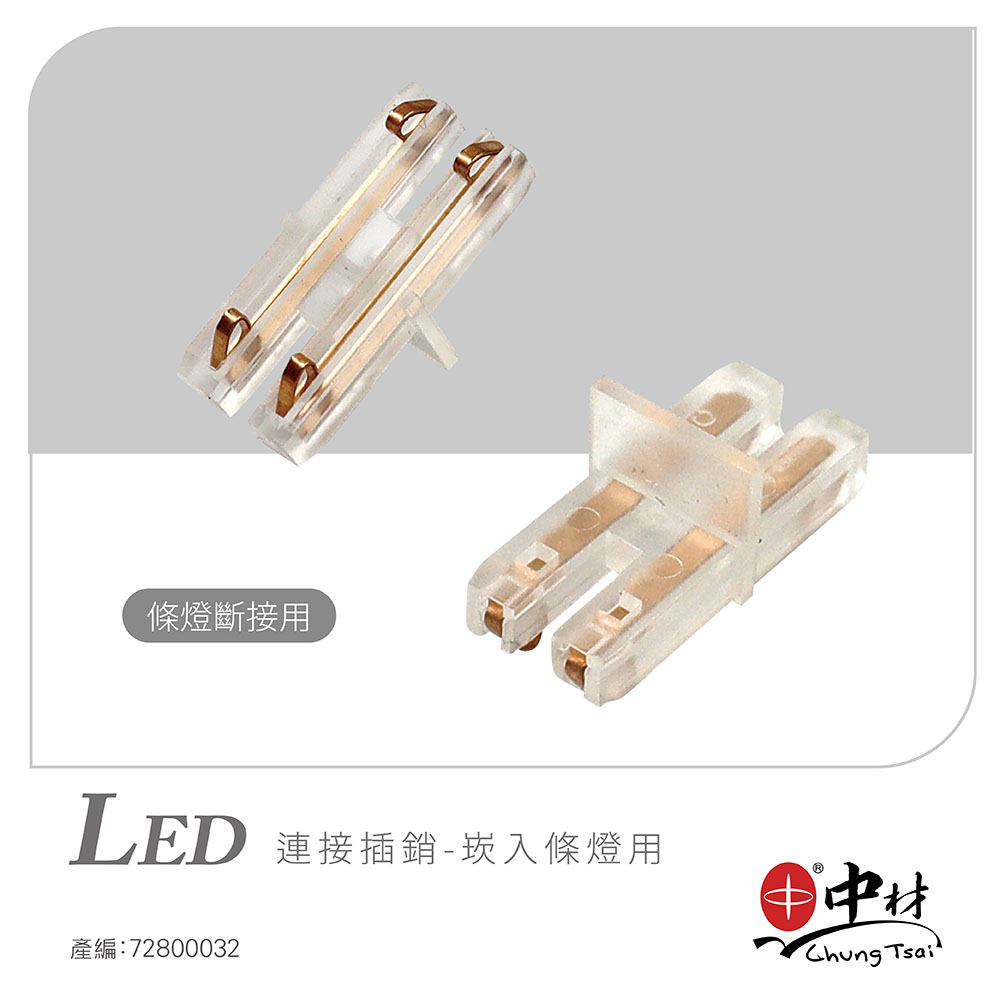 LED 連接插銷-崁入條燈用