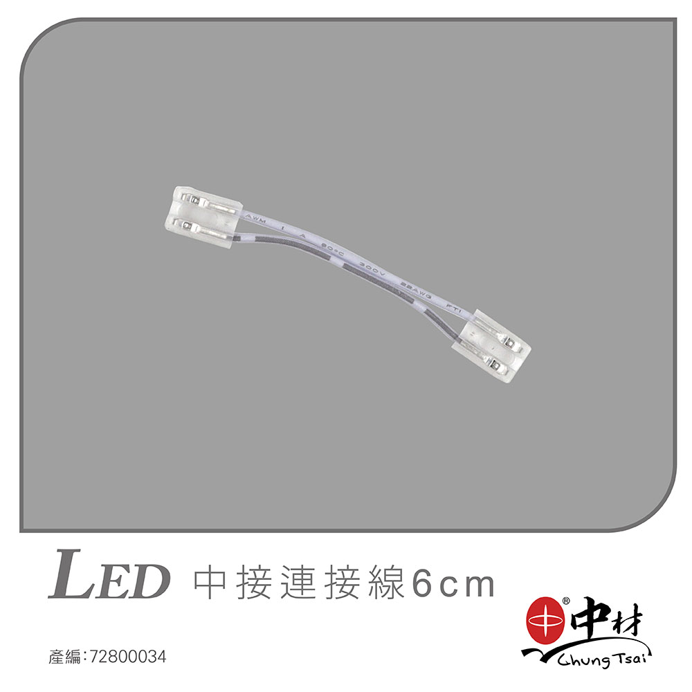 LED中接連接線