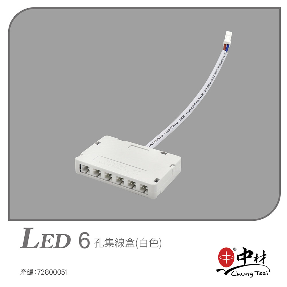 LED-6孔集線盒(白色)