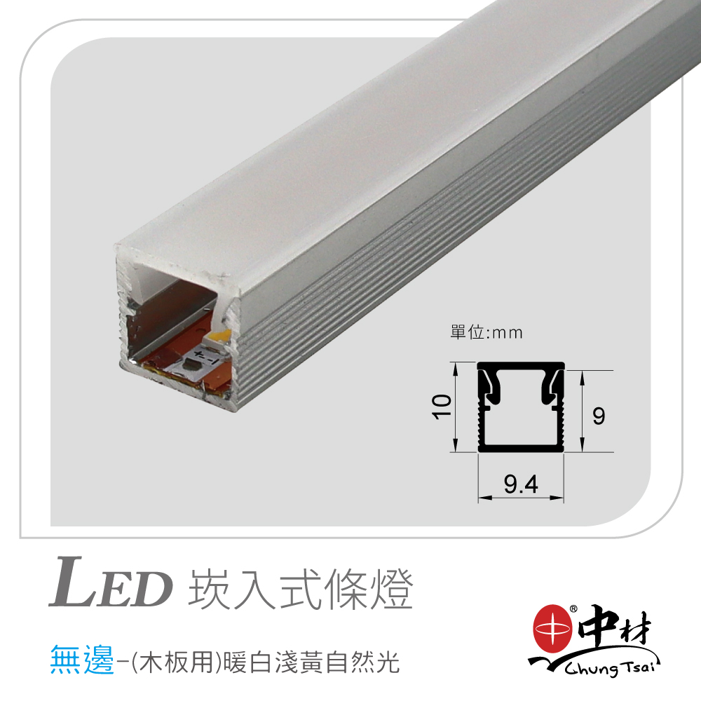 LED崁入式條燈-無邊(木板用)暖白淺黃自然光