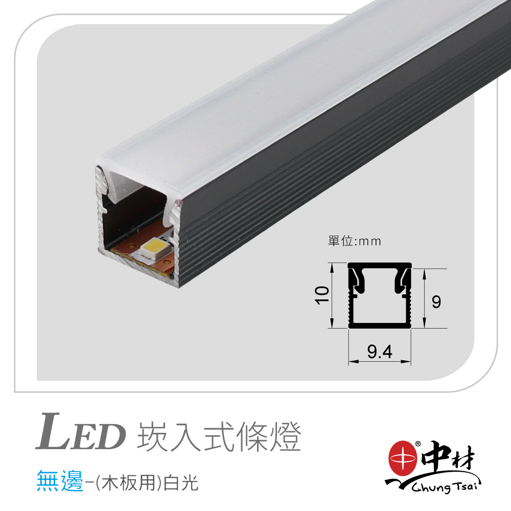 LED崁入式條燈-無邊(木板用)白光