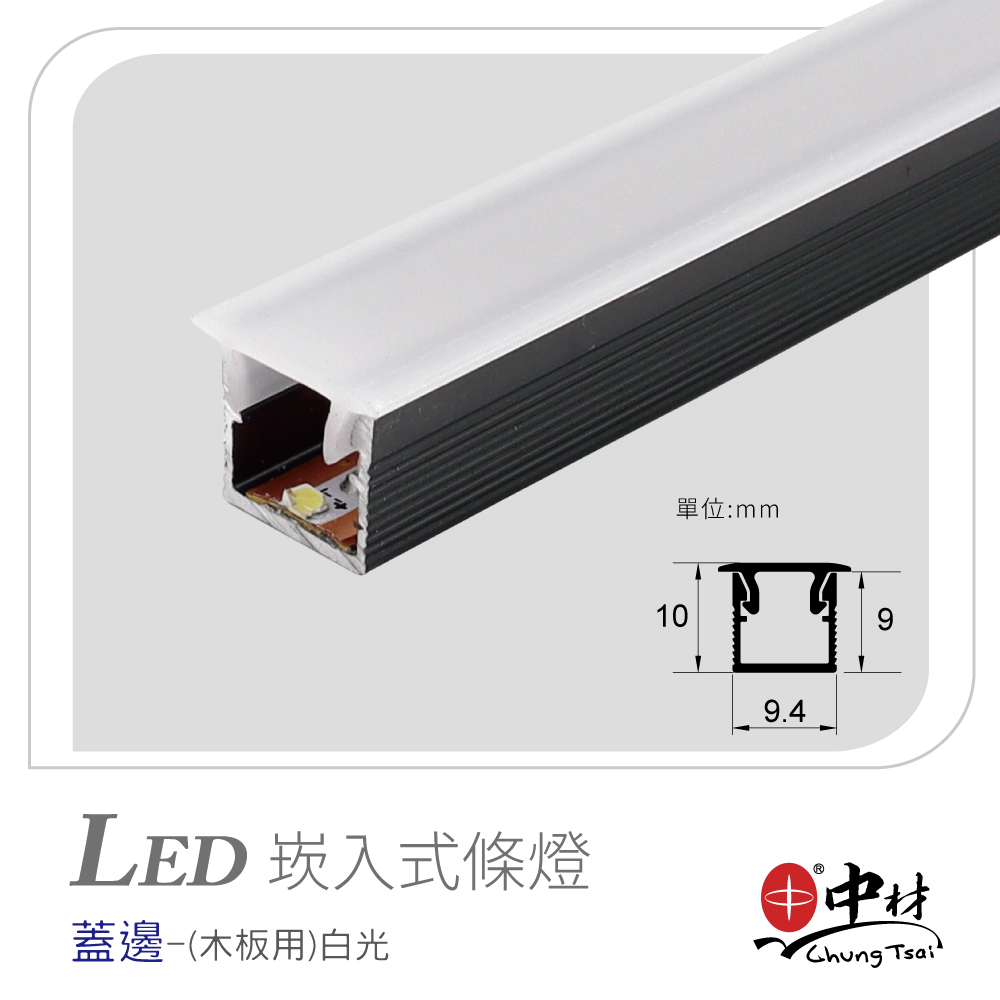 LED崁入式條燈-蓋邊(木板用)白光