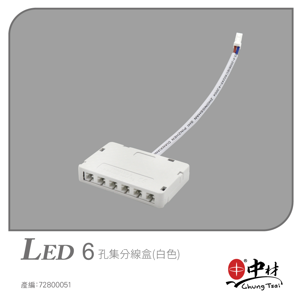 LED-6孔集分線盒(白色)
