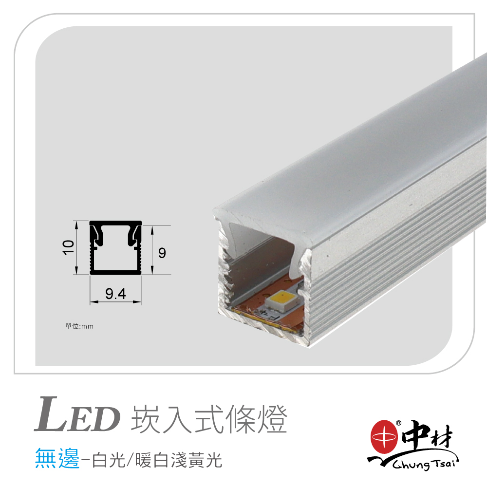 LED崁入式條燈-無邊
