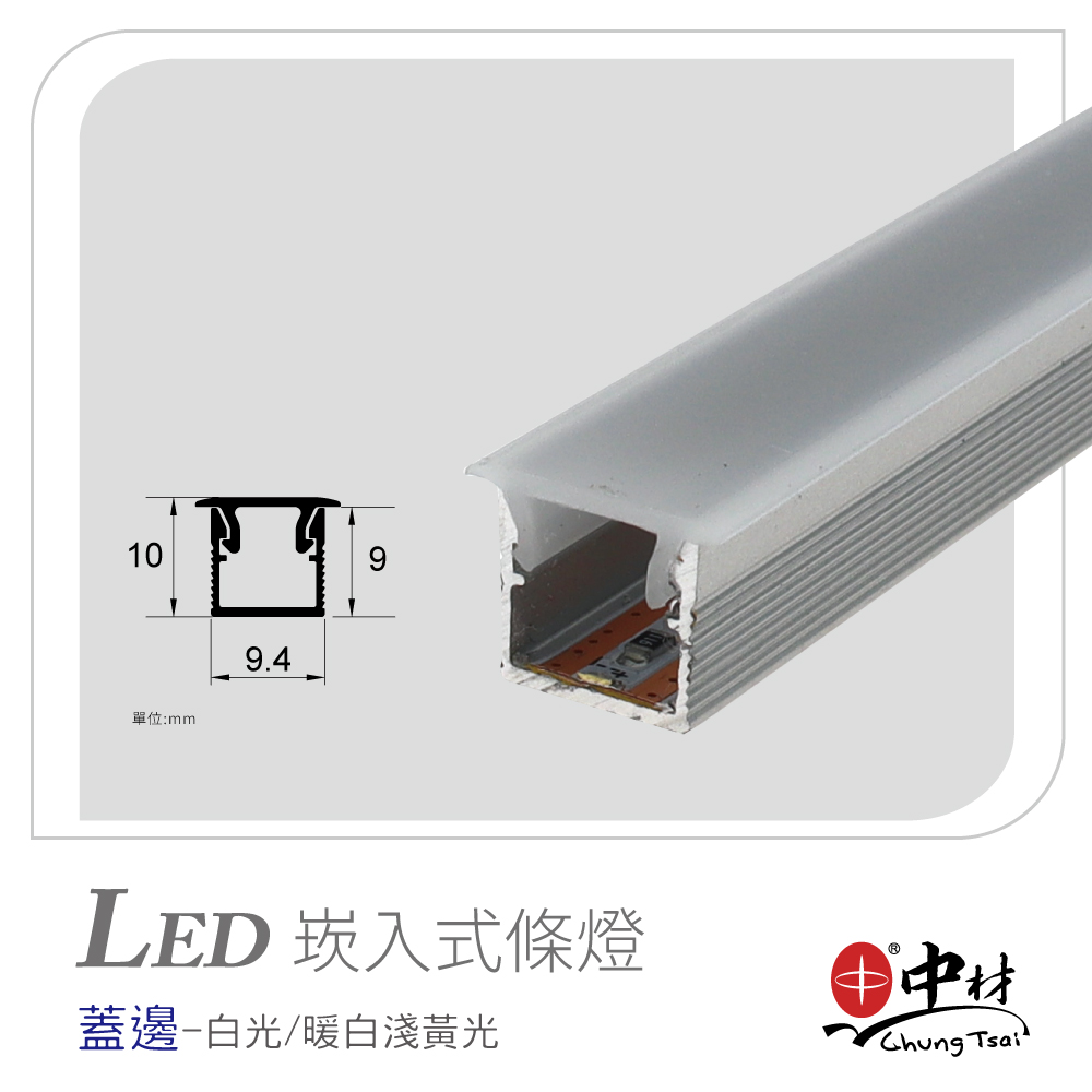 LED崁入式條燈-蓋邊