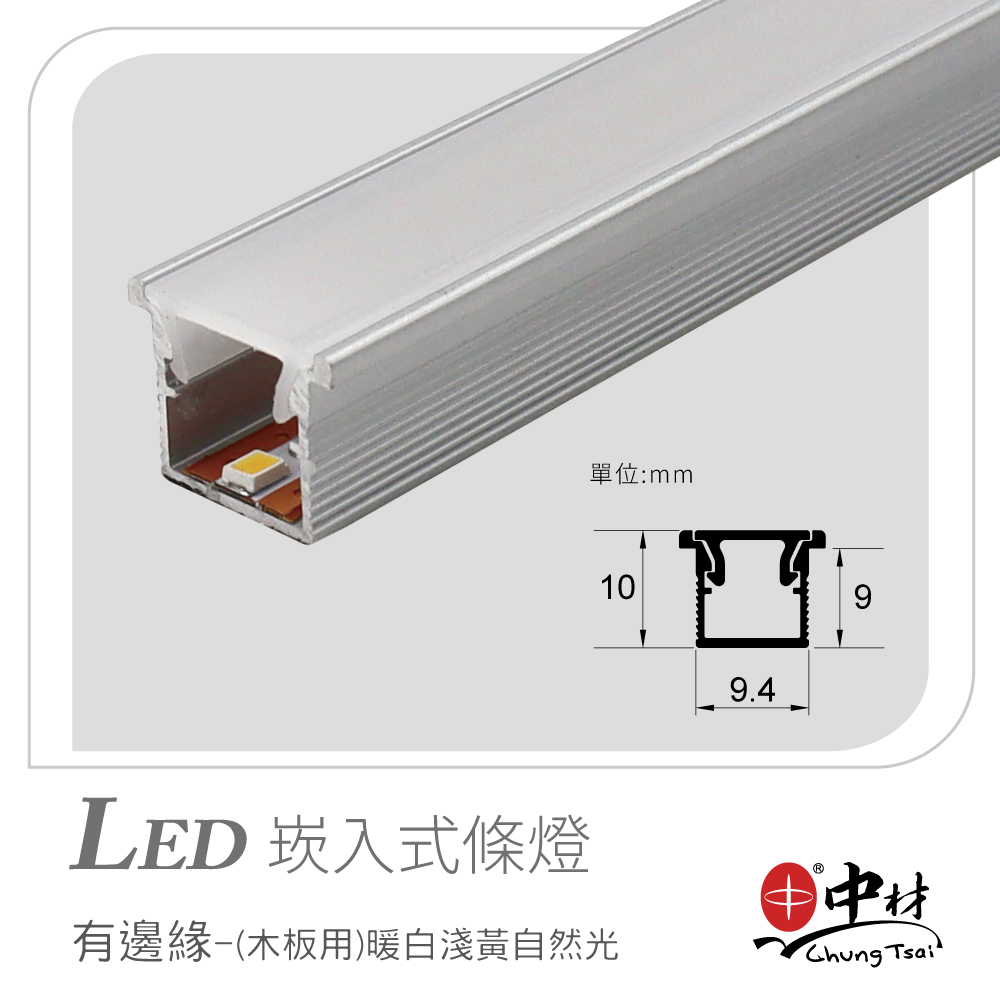 LED崁入式條燈-有邊緣(木板用)暖白淺黃自然光