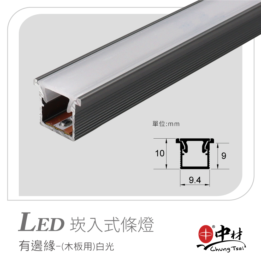 LED崁入式條燈-有邊緣(木板用)白光