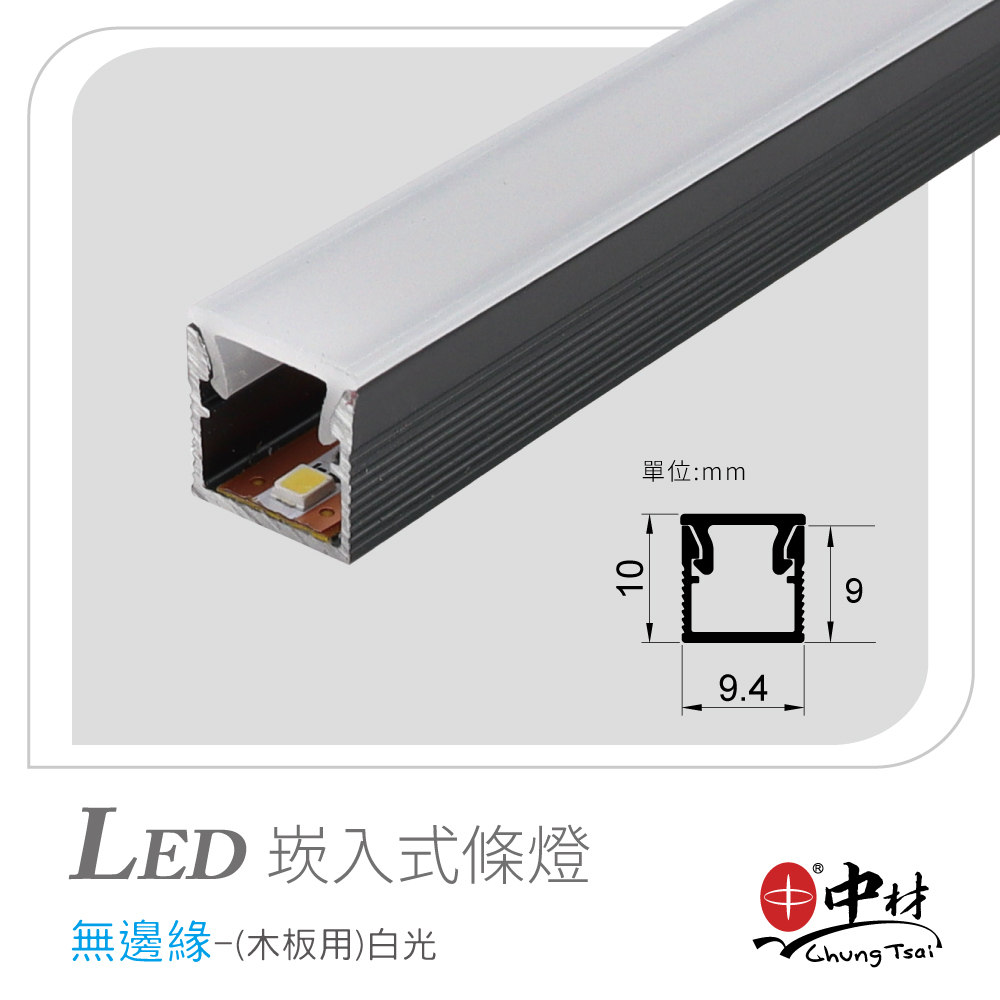 LED崁入式條燈-無邊緣(木板用)白光