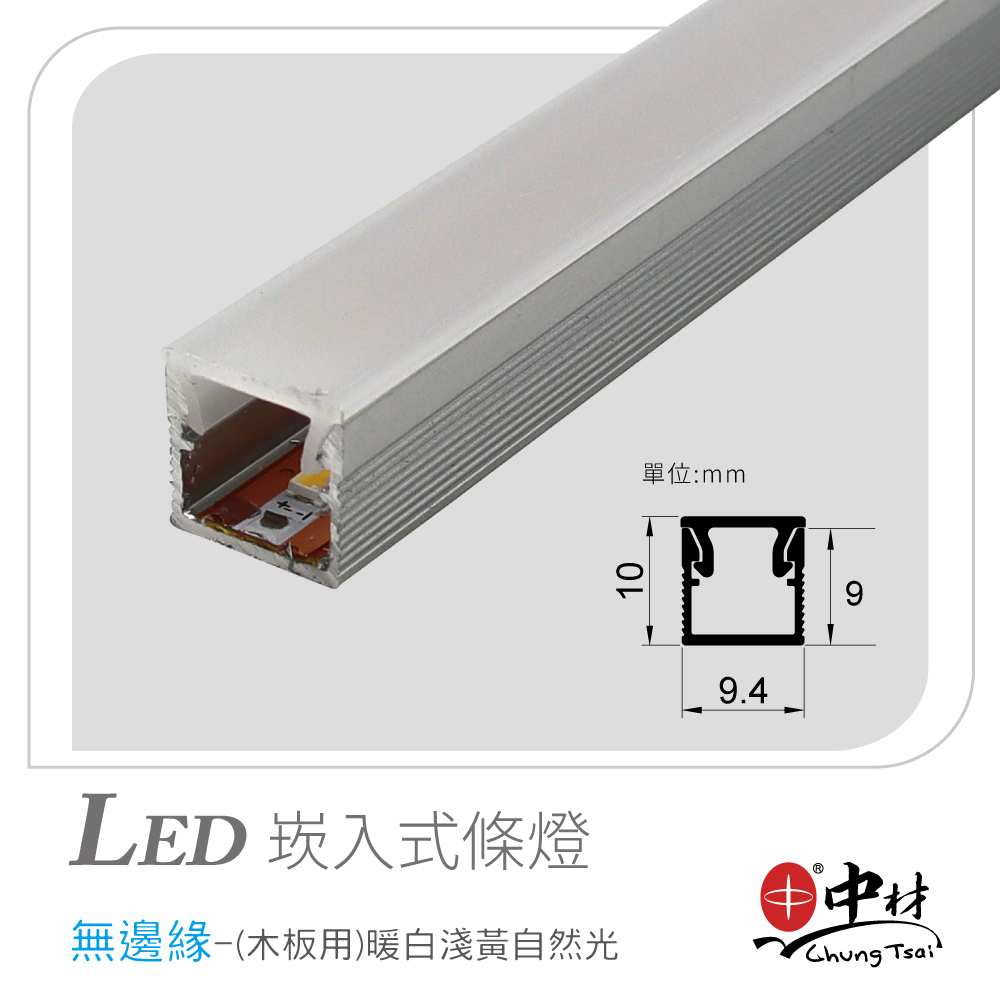 LED崁入式條燈-無邊緣(木板用)暖白淺黃自然光
