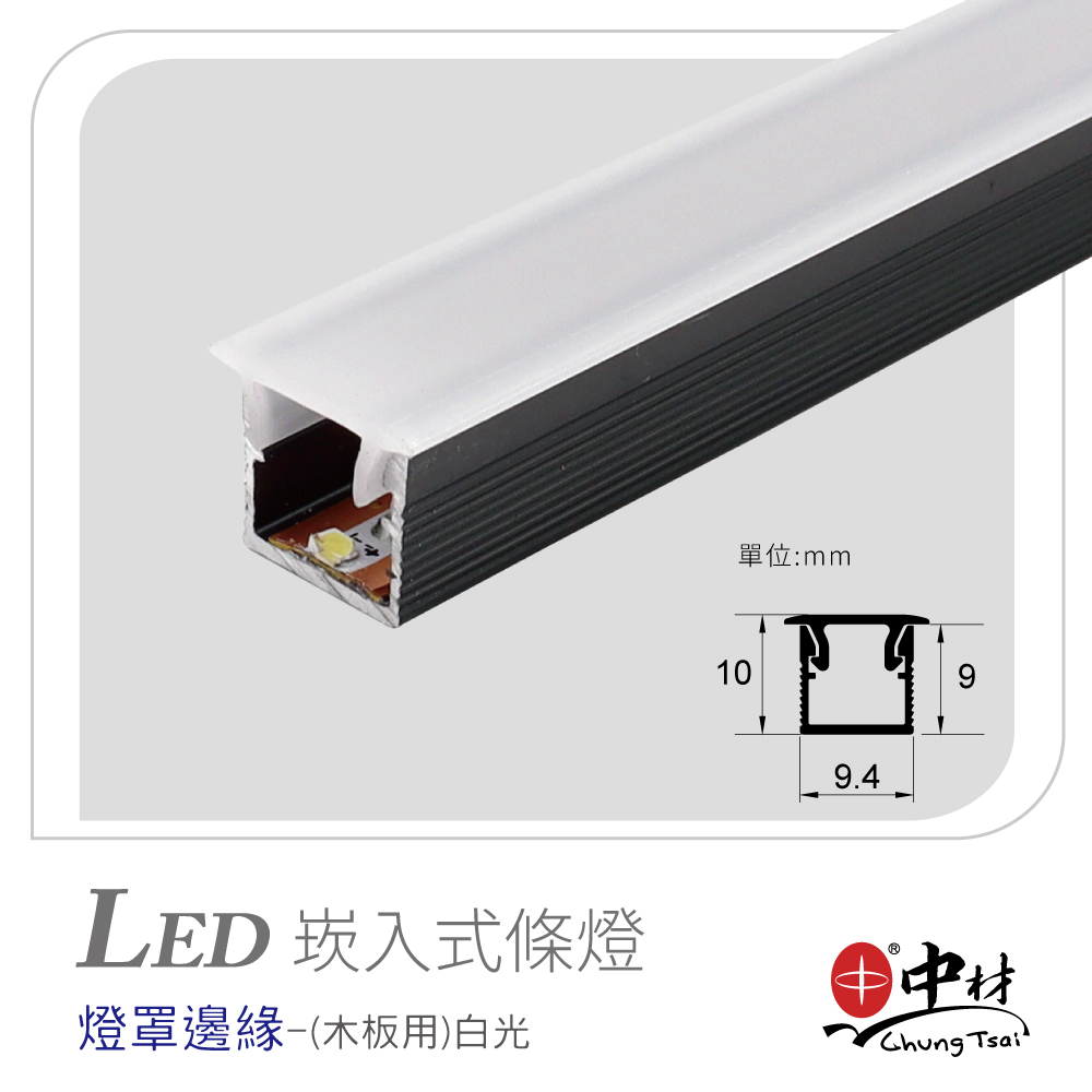 LED崁入式條燈-燈罩邊緣(木板用)白光