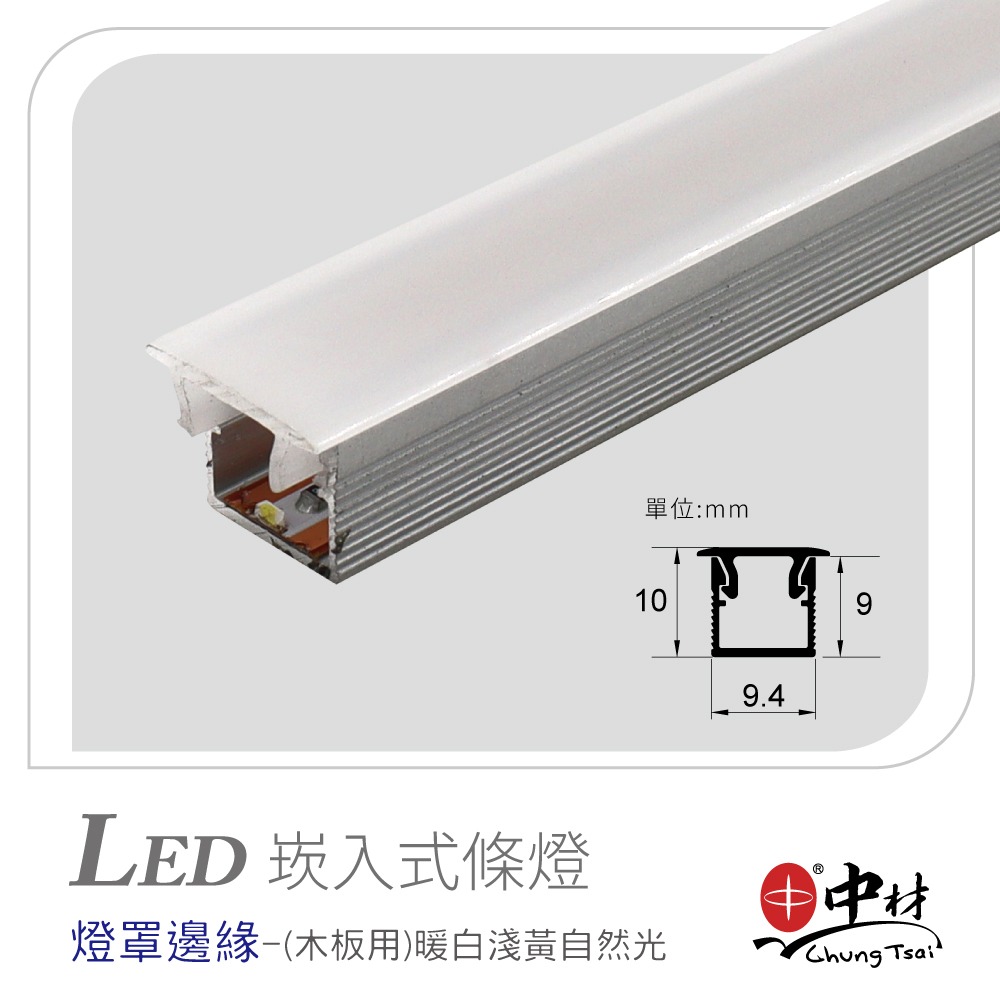 LED崁入式條燈-燈罩邊緣(木板用)暖白淺黃自然光