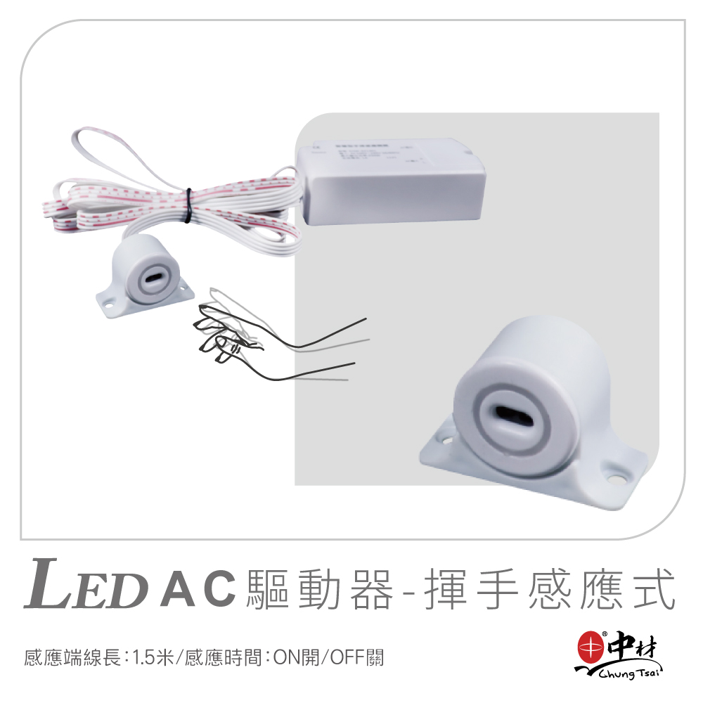 LED-AC驅動器-揮手感應器式