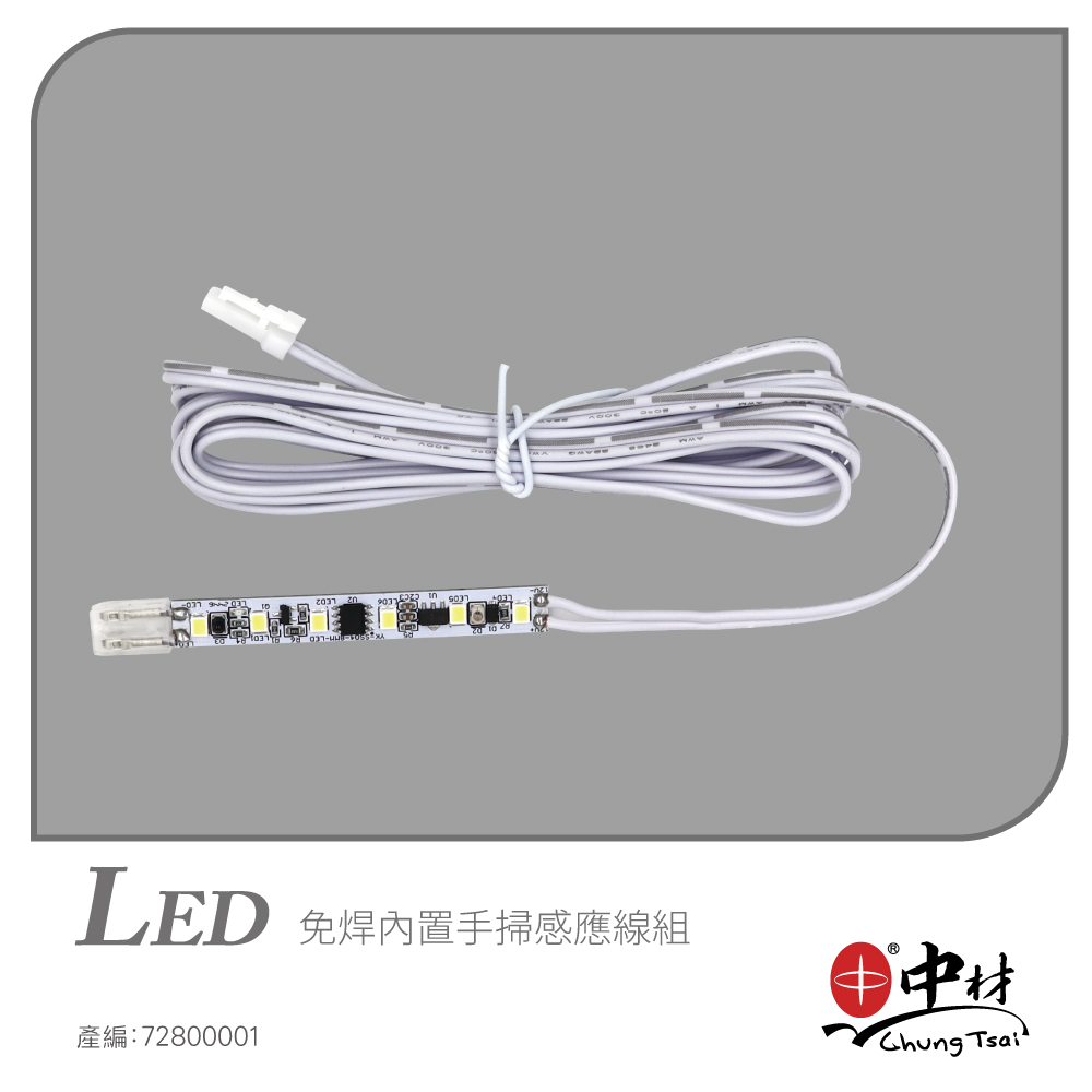 LED 免焊內置手掃感應線組