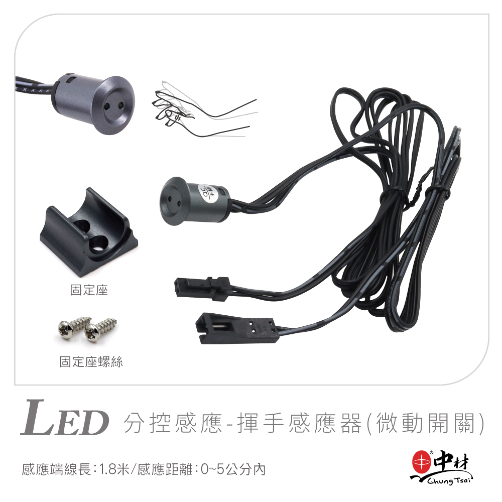 LED-分控感應-揮手感應器(微動開關)