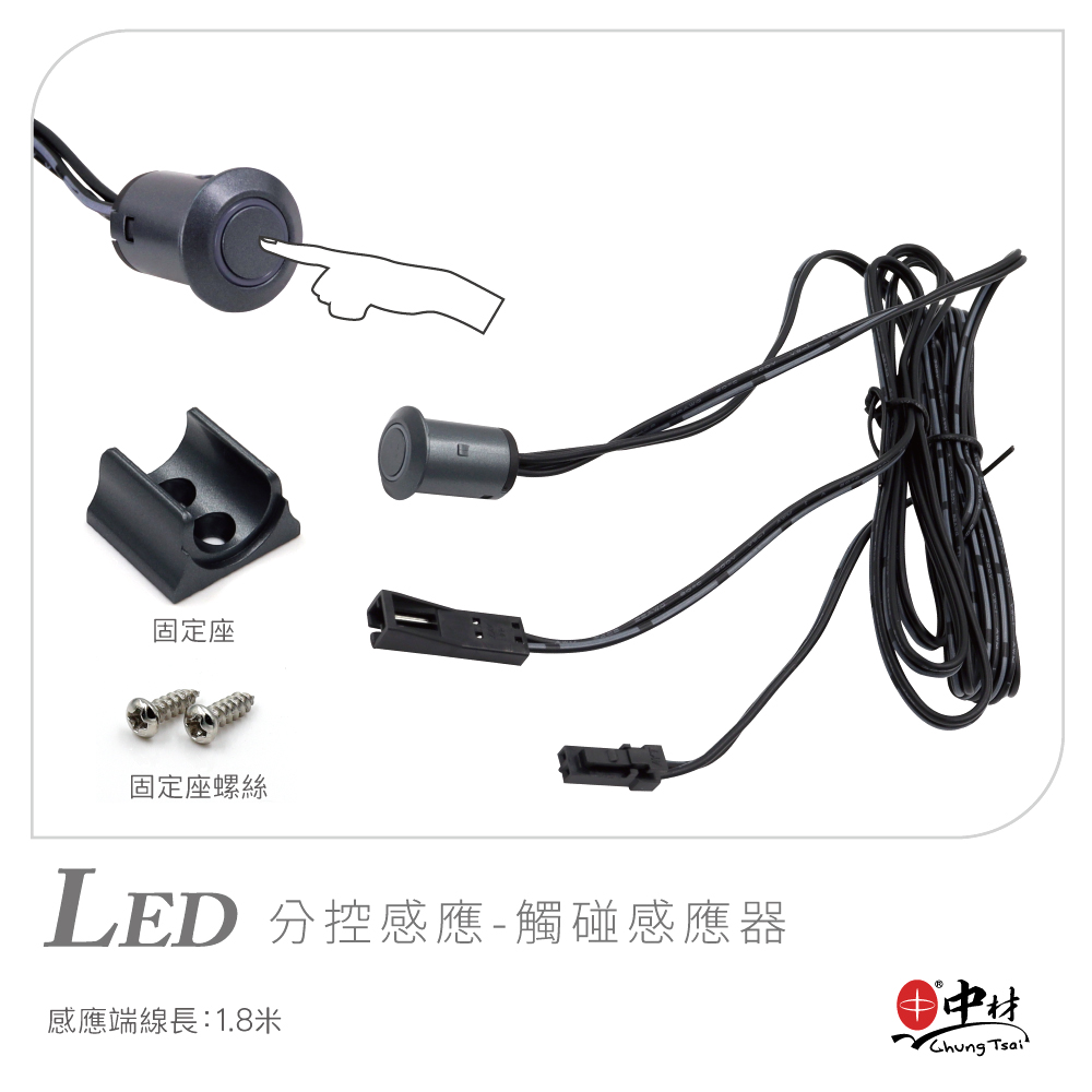 LED-分控感應-觸碰感應器