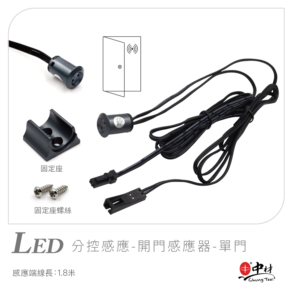 LED-分控感應-開門感應器-單門