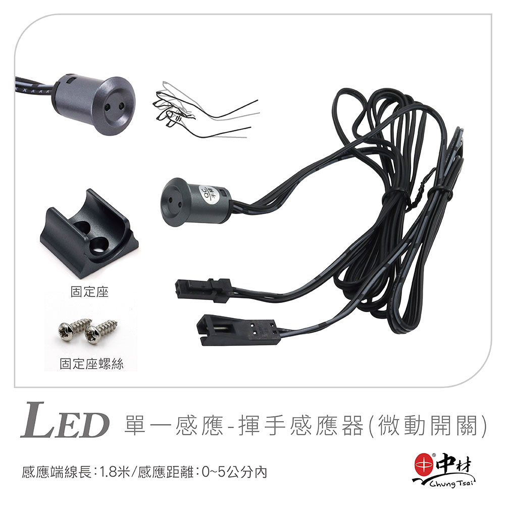 LED-單一感應-揮手感應器(微動開關)