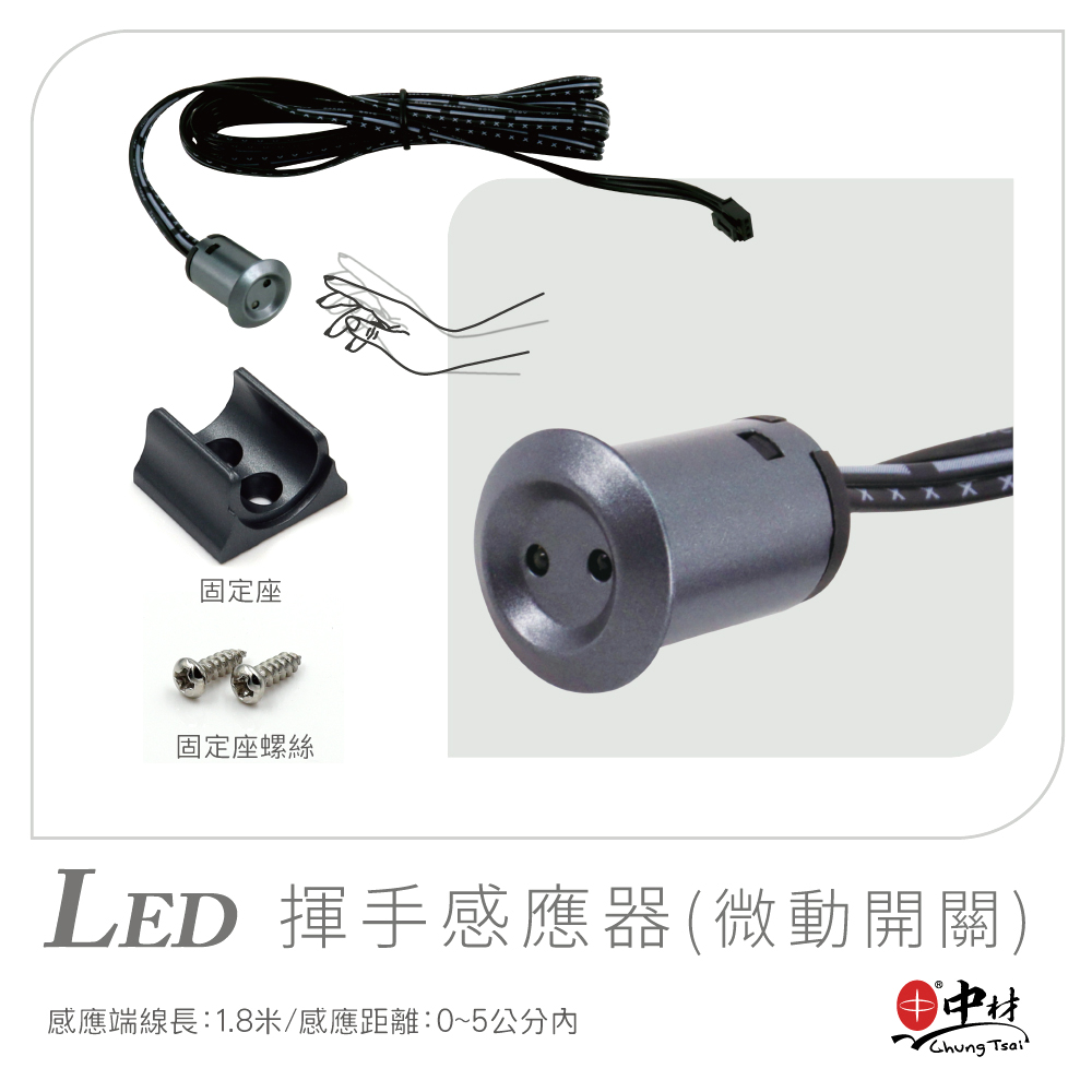 LED揮手感應器-集控感應-(微動開關)