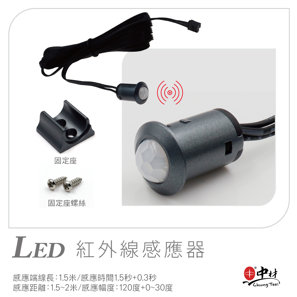 LED-集控感應-紅外線感應器