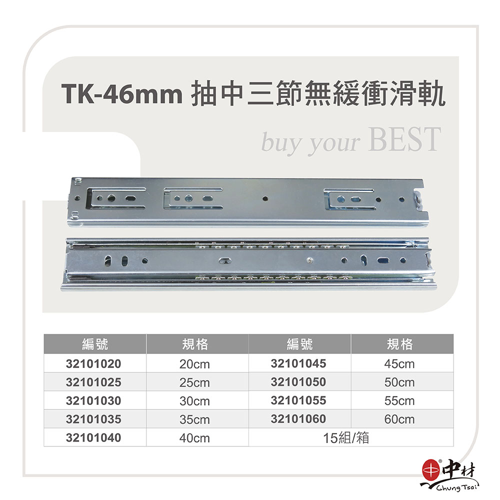 TK-46mm抽中三節無緩衝滑軌