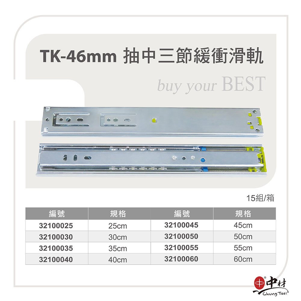 TK-46mm抽中三節緩衝滑軌