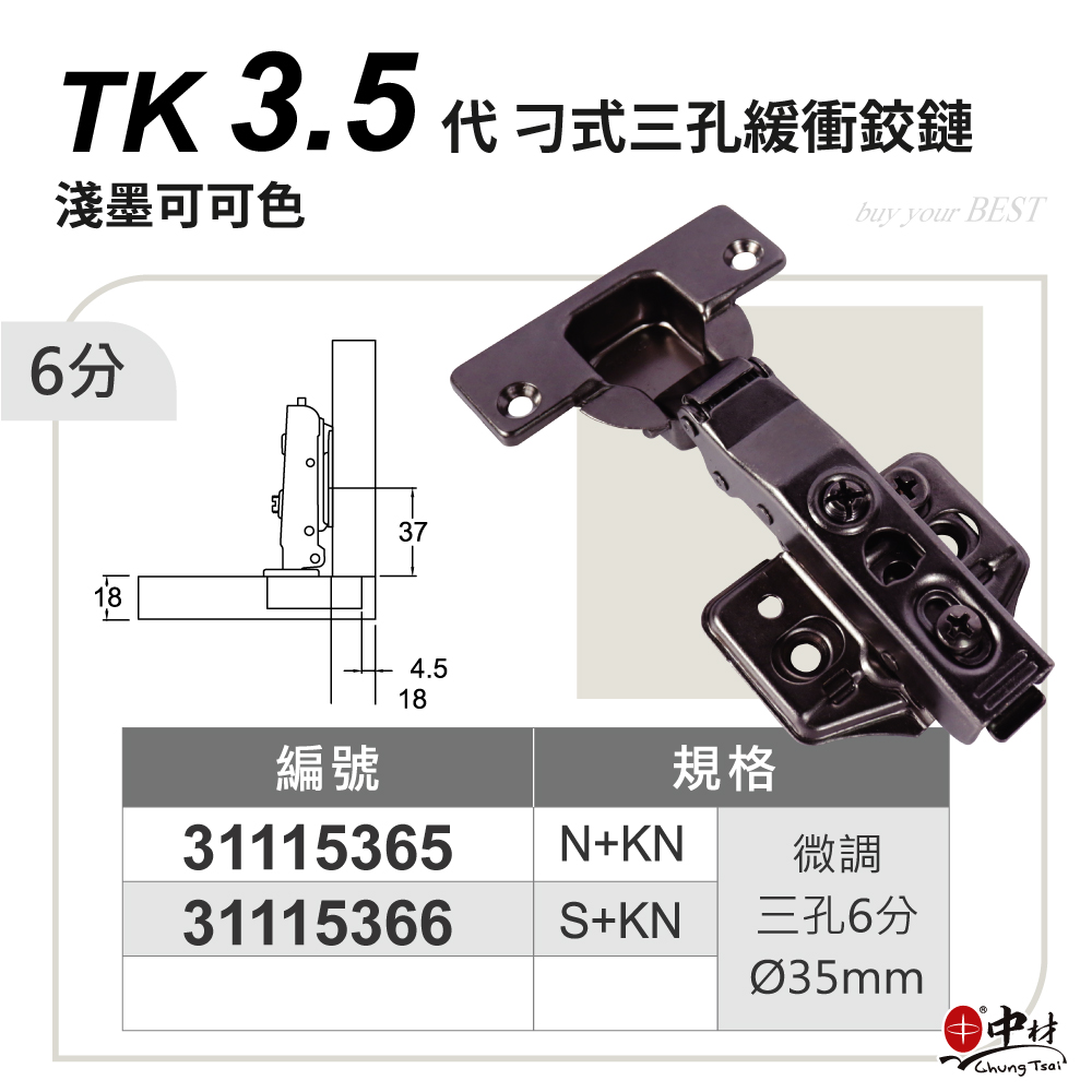 TK3.5代刁式3孔6分緩衝(淺墨可可色)鉸鏈