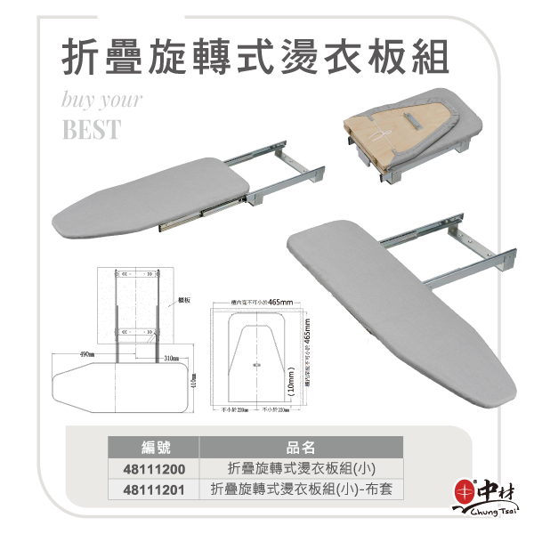 折疊旋轉式燙衣板組