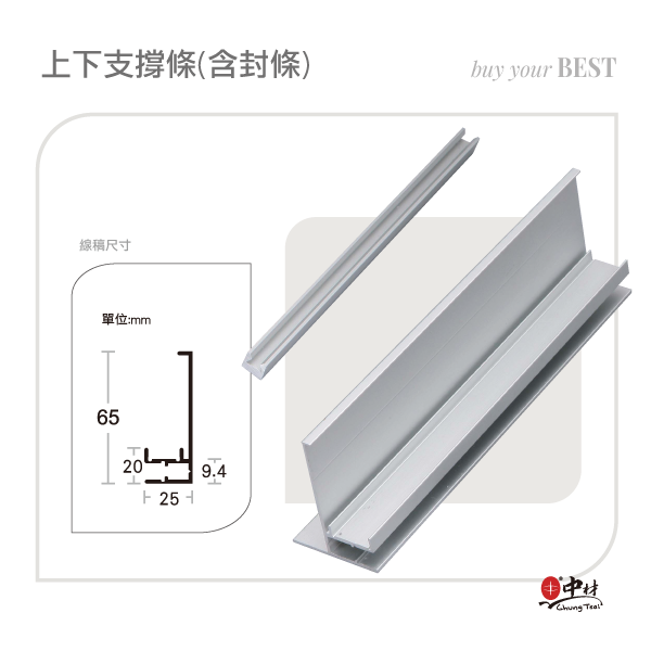 上下支撐條(含封條)