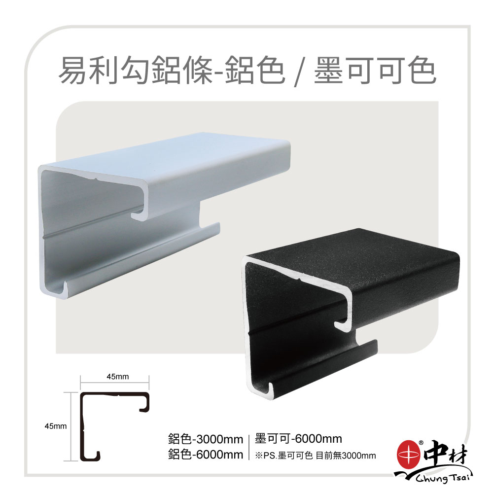 易利勾鋁條-鋁色 / 墨可可色
